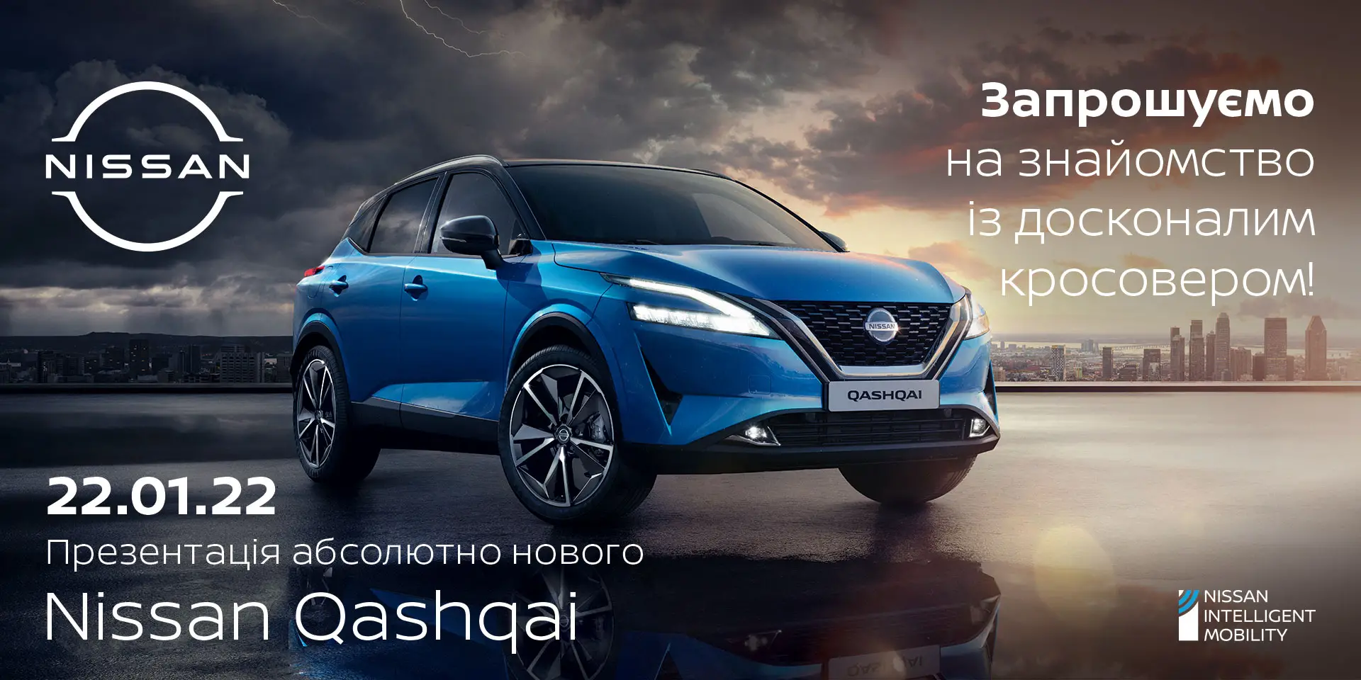 Презентація абсолютно нового Nissan Qashqai